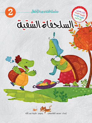 cover image of السلحفاة الشقية